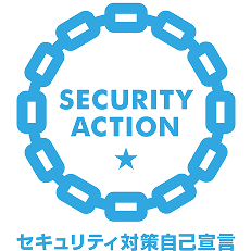 セキュリティ対策自己宣言